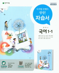 중학 국어 자습서 1-1(노미숙 외)(2018)